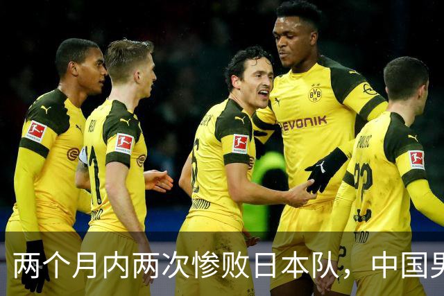 两个月内两次惨败日本队，中国男篮输掉的远不止20分