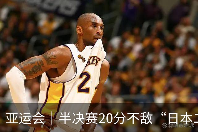 亚运会｜半决赛20分不敌“日本二队”，集训比赛三个月的中国男篮成强弩之末