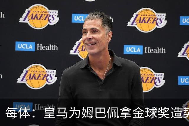 每体：皇马为姆巴佩拿金球奖造势，但他上个重要冠军是18年世界杯