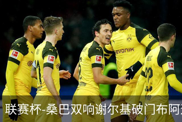 联赛杯-桑巴双响谢尔基破门布阿迪助攻 曼城5-0诺维奇