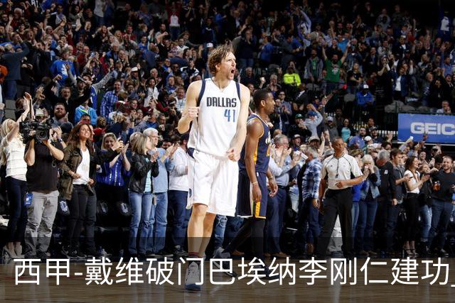 西甲-戴维破门巴埃纳李刚仁建功 马竞4-0大胜奥萨苏纳